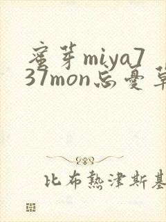 蜜芽miya737mon忘忧草欢迎您