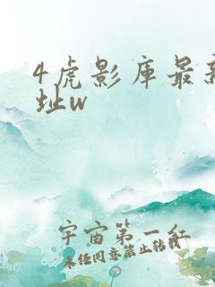 4虎影库最新地址w