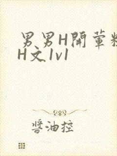 男男H开荤粗肉H文1v1