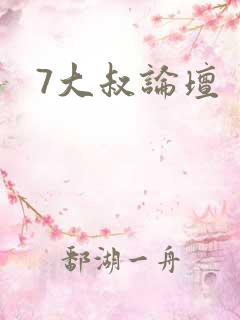 7大叔论坛