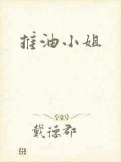 推油小姐