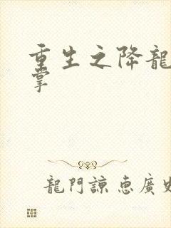 重生之降龙十八掌