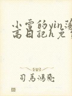 小雪的yin荡高日记h免费