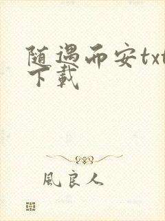 随遇而安txt下载