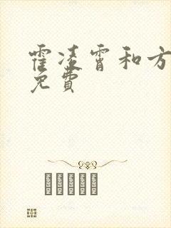 霍凌霄和方若宁免费