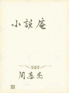 小说庵