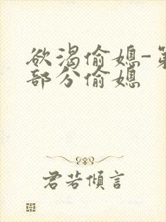 欲渴偷媳-第1部分偷媳