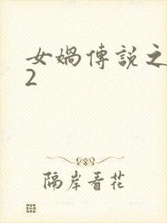 女娲传说之灵珠2