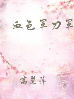 血色军刀军品店
