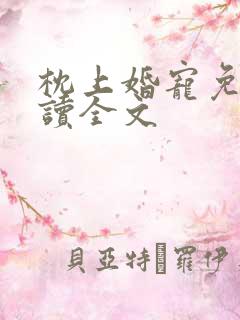 枕上婚宠免费阅读全文