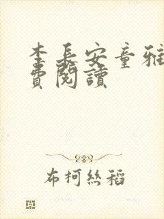 李长安童雅思免费阅读