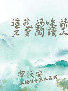 追我妈咪请排队免费阅读正版