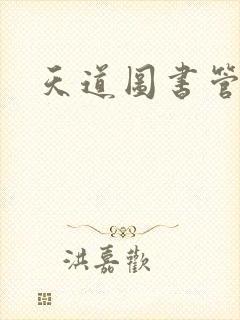 天道图书管