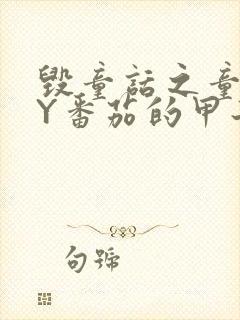 毁童话之童话BY番茄的甲子