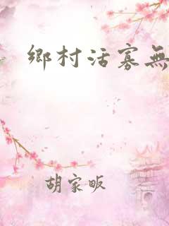 乡村活寡无弹窗
