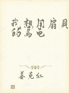 我想用扇贝夹你的乌龟