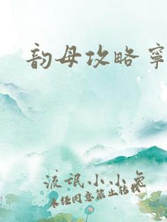 韵母攻略宁秋婉