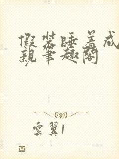 假装睡着成全父亲笔趣阁