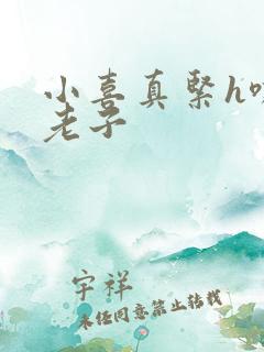 小喜真紧h嘶爽老子