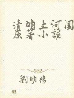 清明上河图密码原著小说