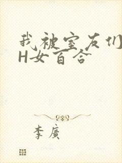 我被室友们强了H女百合