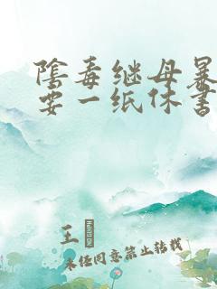 阴毒继母暴王妃要一纸休书