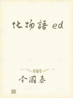 化物语 ed