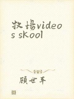 牧场videos skool