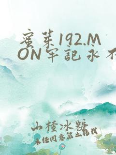 蜜芽192.MON牢记永不失联
