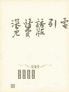 深情诱引电视剧免费版