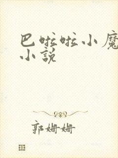 巴啦啦小魔仙h小说