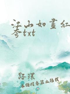 江山如画红颜堪夸txt