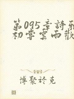 第095章诗雅初尝云雨欢