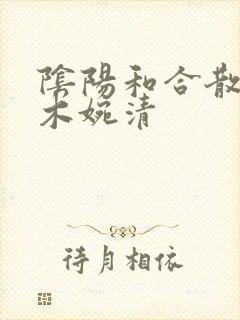 阴阳和合散药干木婉清