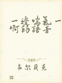 一边喘气一边叫啊的语音