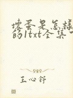 坏蛋是怎样炼成的1txt全集下载