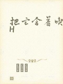 把它含着吃早饭H