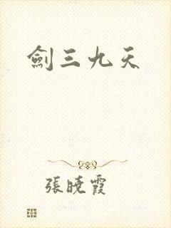 剑三九天