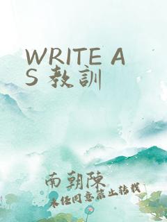 WRITE AS 教训