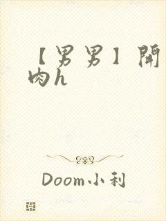 【男男】开荤粗肉h