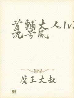 首辅大人1v2沈兮风