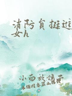 消防员挺进乖乖女h