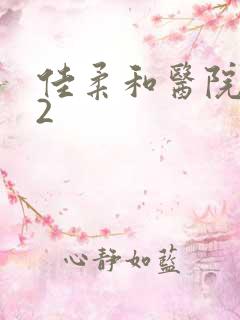 佳柔和医院长第2