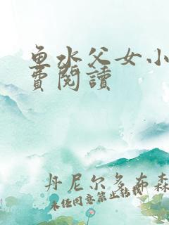 鱼水父女小说免费阅读