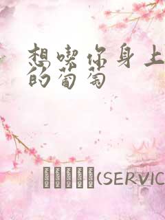 想吃你身上两颗的葡萄