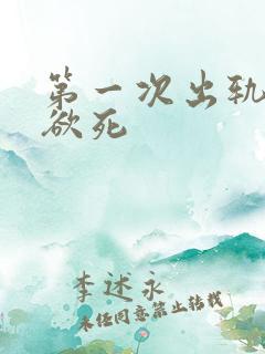 第一次出轨欲仙欲死