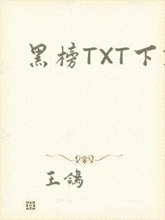 黑榜TXT下载