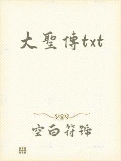 大圣传txt