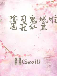 阴司鬼域唯一的团宠红豆