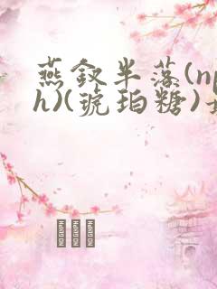 燕钗半落(nph)(琥珀糖)最新